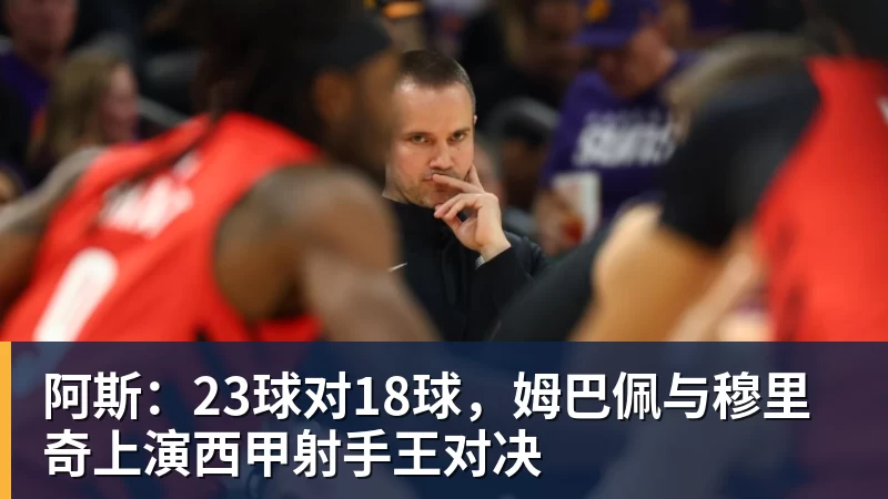 阿斯：23球对18球，姆巴佩与穆里奇上演西甲射手王对决