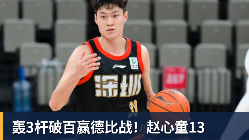 轰3杆破百赢德比战！赵心童13