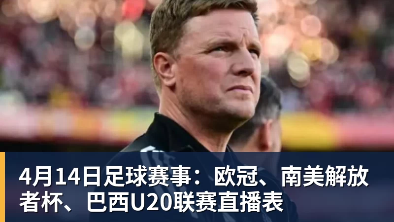 4月14日足球赛事：欧冠、南美解放者杯、巴西U20联赛直播表