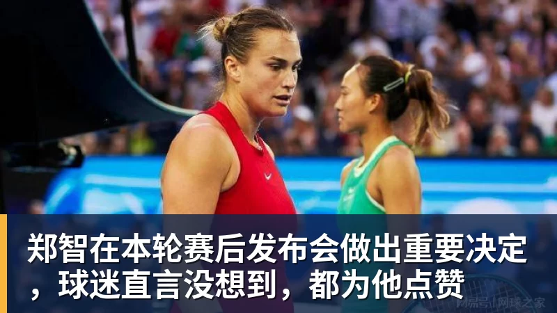 郑智在本轮赛后发布会做出重要决定，球迷直言没想到，都为他点赞