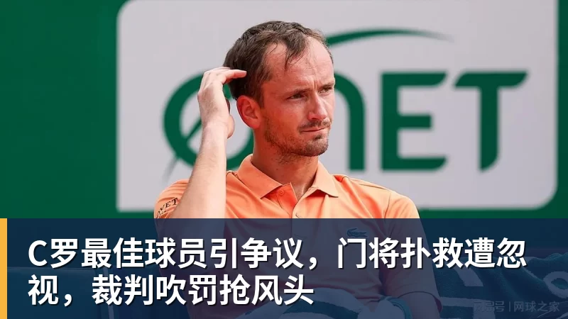 C罗最佳球员引争议，门将扑救遭忽视，裁判吹罚抢风头
