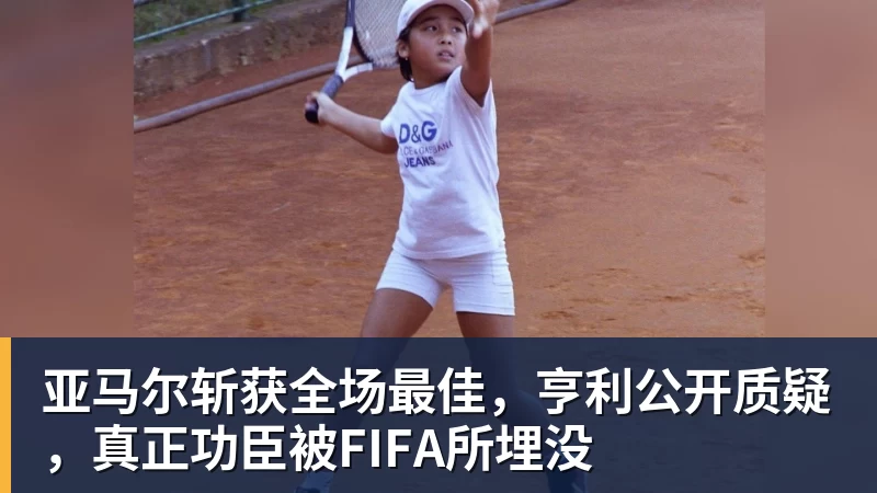 亚马尔斩获全场最佳，亨利公开质疑，真正功臣被FIFA所埋没