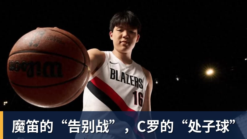 魔笛的“告别战”，C罗的“处子球”