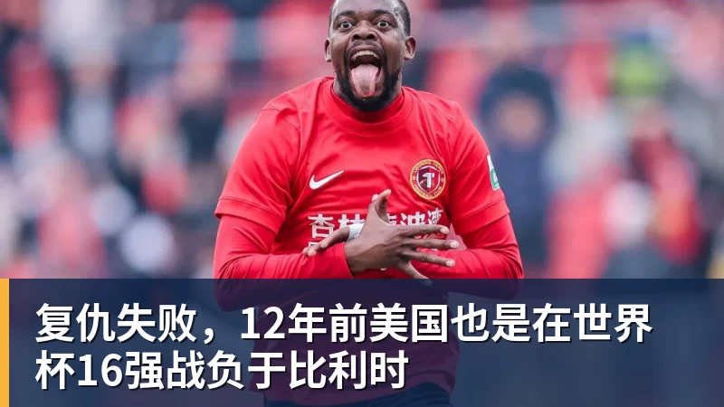 复仇失败，12年前美国也是在世界杯16强战负于比利时