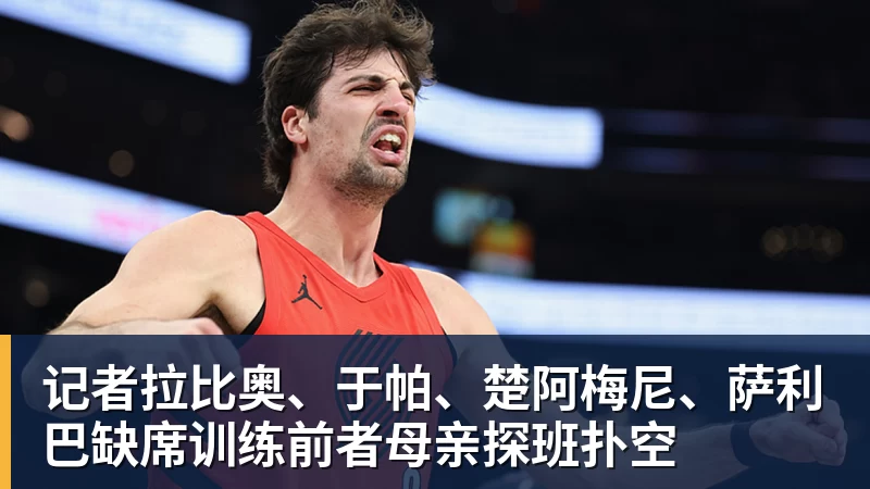 尽管得到了莫兰特,但人员拥挤的开拓者并不打算送走后场老将? - beplay官方网站地址 - beplay(中国)
