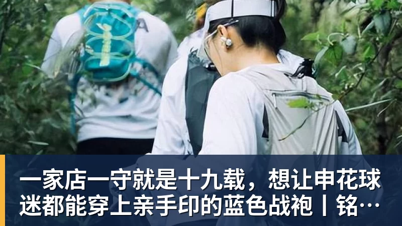 一家店一守就是十九载，想让申花球迷都能穿上亲手印的蓝色战袍丨铭记场面
