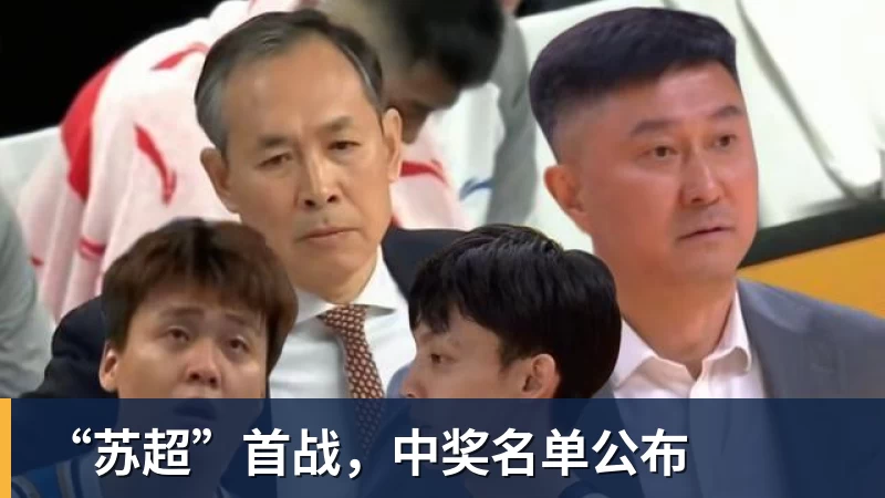 “苏超”首战，中奖名单公布