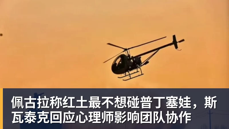 佩古拉称红土最不想碰普丁塞娃，斯瓦泰克回应心理师影响团队协作