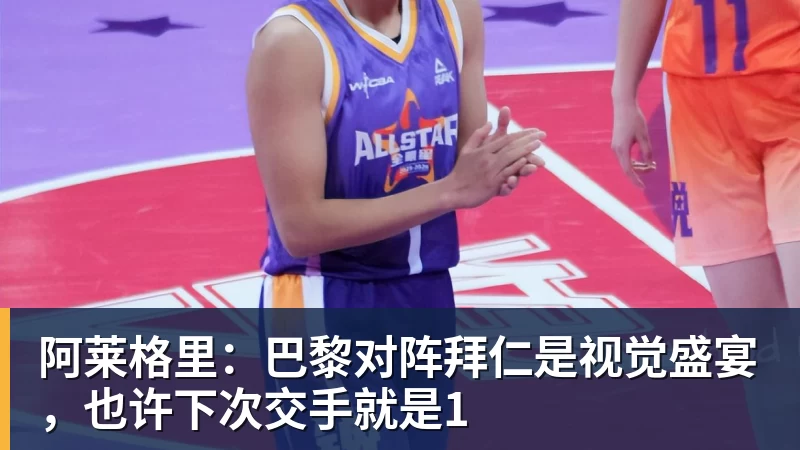 阿莱格里：巴黎对阵拜仁是视觉盛宴，也许下次交手就是1