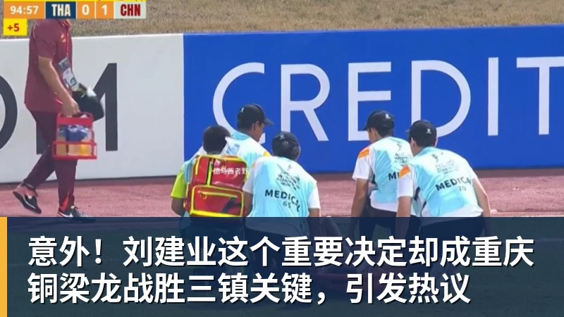 意外！刘建业这个重要决定却成重庆铜梁龙战胜三镇关键，引发热议