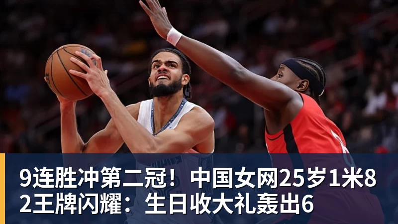 9连胜冲第二冠！中国女网25岁1米82王牌闪耀：生日收大礼轰出6