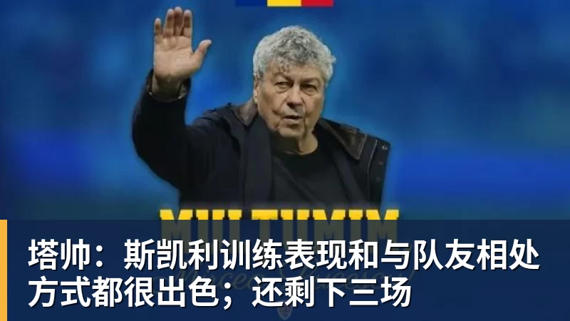 塔帅：斯凯利训练表现和与队友相处方式都很出色；还剩下三场