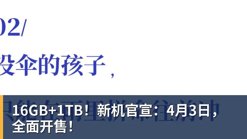 16GB+1TB！新机官宣：4月3日，全面开售！