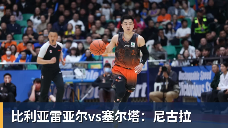 比利亚雷亚尔vs塞尔塔：尼古拉