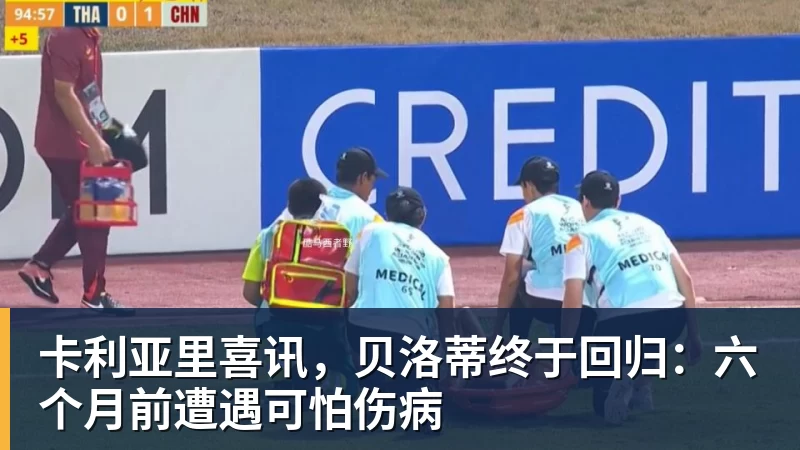 卡利亚里喜讯，贝洛蒂终于回归：六个月前遭遇可怕伤病