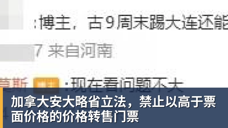 加拿大安大略省立法，禁止以高于票面价格的价格转售门票