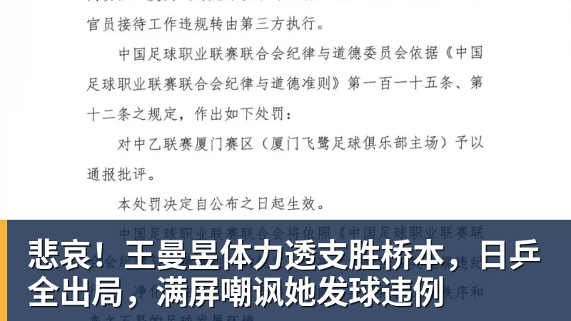 悲哀！王曼昱体力透支胜桥本，日乒全出局，满屏嘲讽她发球违例