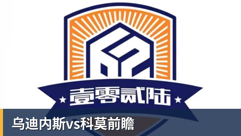 乌迪内斯vs科莫前瞻