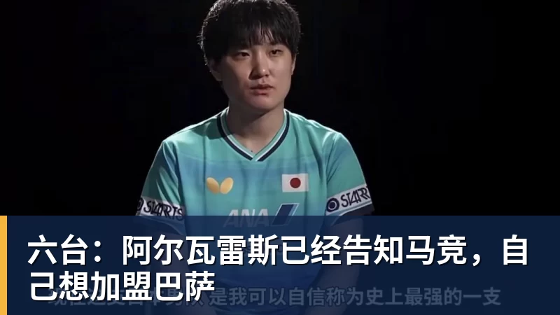 六台：阿尔瓦雷斯已经告知马竞，自己想加盟巴萨