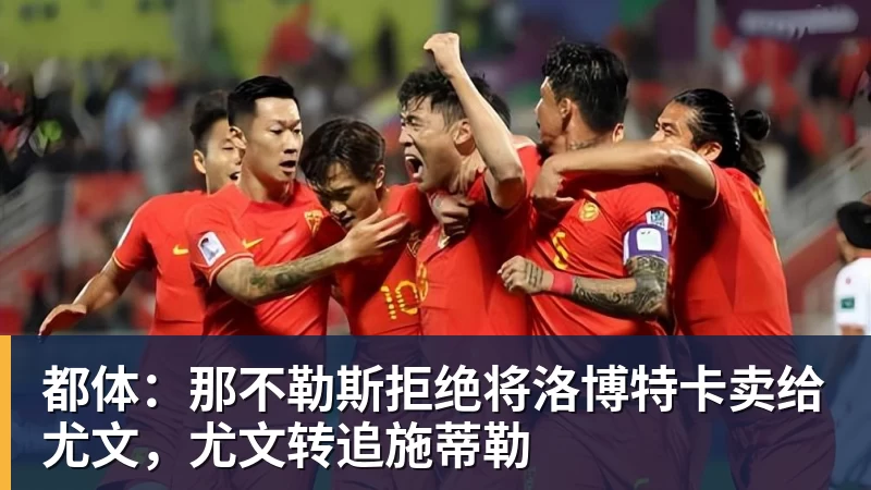 都体：那不勒斯拒绝将洛博特卡卖给尤文，尤文转追施蒂勒