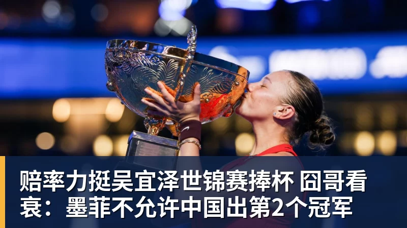 赔率力挺吴宜泽世锦赛捧杯 囧哥看衰：墨菲不允许中国出第2个冠军