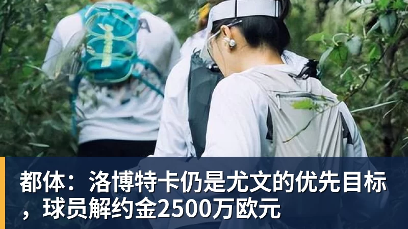 都体：洛博特卡仍是尤文的优先目标，球员解约金2500万欧元