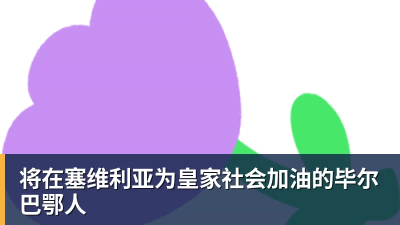 将在塞维利亚为皇家社会加油的毕尔巴鄂人