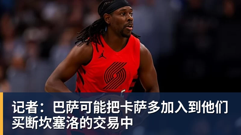 记者：巴萨可能把卡萨多加入到他们买断坎塞洛的交易中