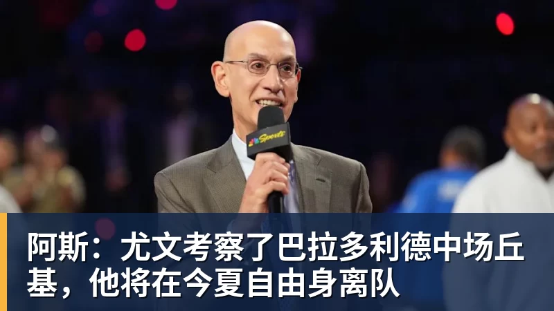 阿斯：尤文考察了巴拉多利德中场丘基，他将在今夏自由身离队