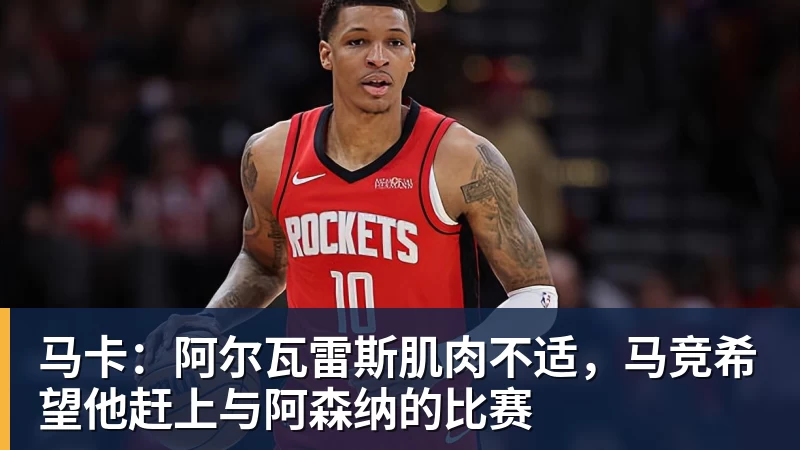 马卡：阿尔瓦雷斯肌肉不适，马竞希望他赶上与阿森纳的比赛