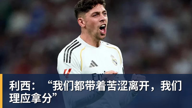 利西：“我们都带着苦涩离开，我们理应拿分”