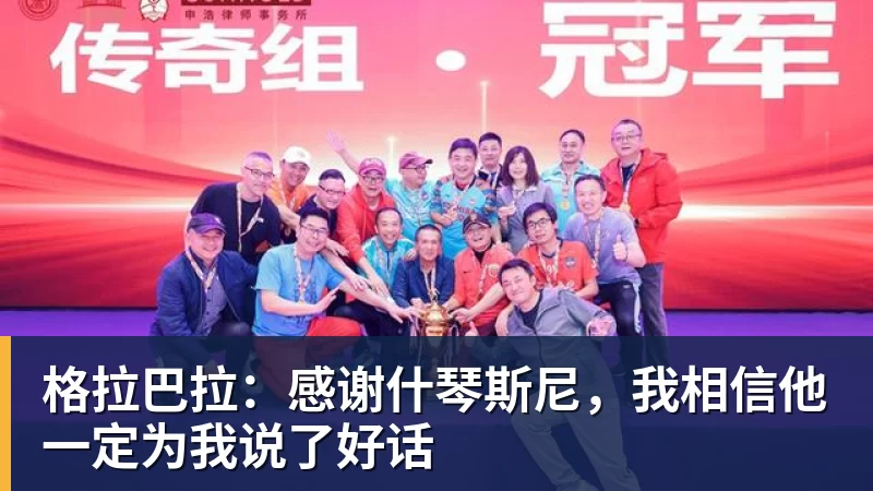 格拉巴拉：感谢什琴斯尼，我相信他一定为我说了好话