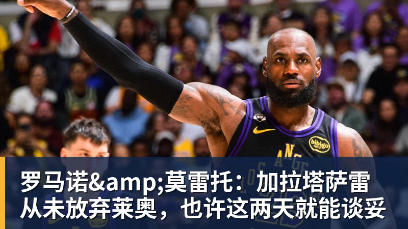 罗马诺&莫雷托：加拉塔萨雷从未放弃莱奥，也许这两天就能谈妥