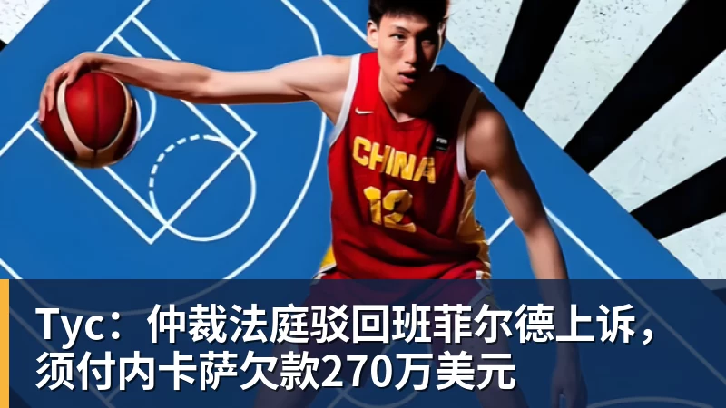 Tyc：仲裁法庭驳回班菲尔德上诉，须付内卡萨欠款270万美元