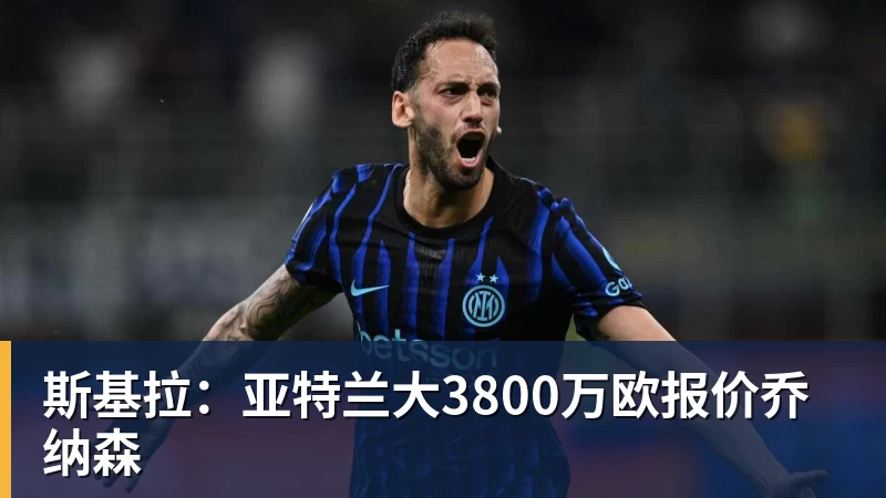 斯基拉：亚特兰大3800万欧报价乔纳森