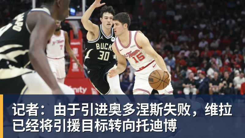 记者：由于引进奥多涅斯失败，维拉已经将引援目标转向托迪博
