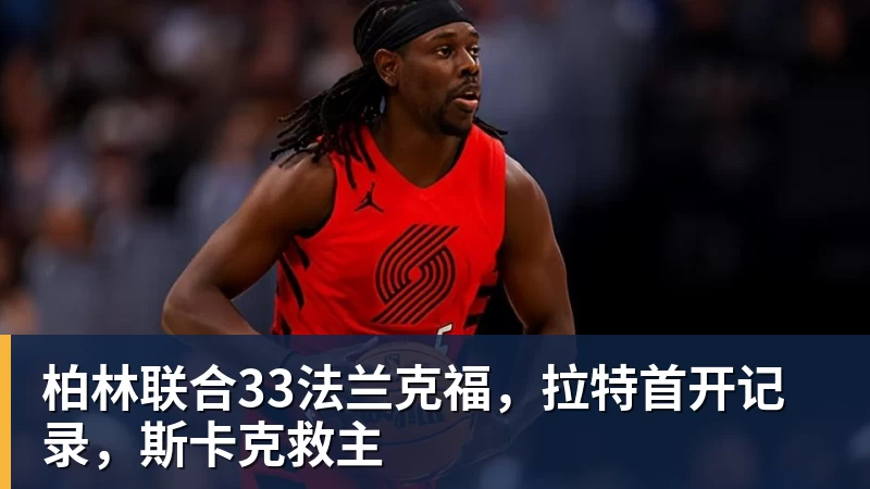 柏林联合33法兰克福，拉特首开记录，斯卡克救主