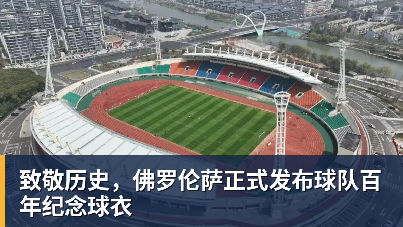 致敬历史，佛罗伦萨正式发布球队百年纪念球衣