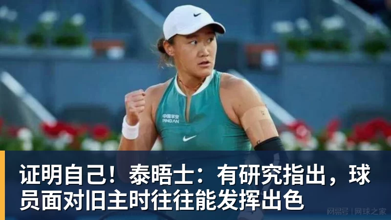 证明自己！泰晤士：有研究指出，球员面对旧主时往往能发挥出色