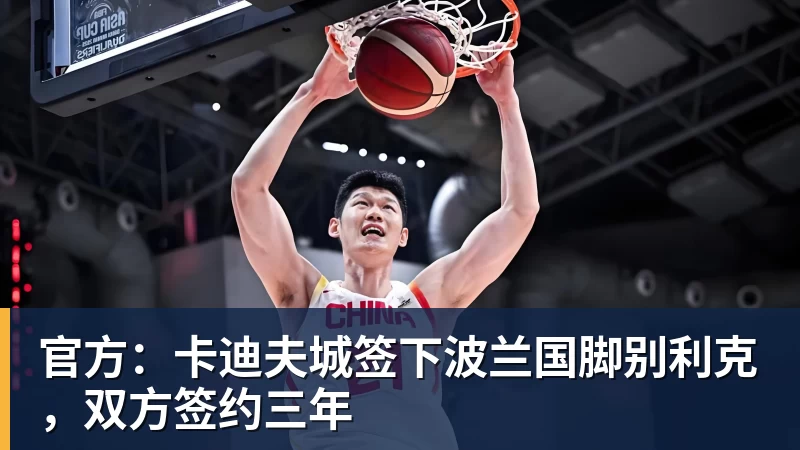 官方：卡迪夫城签下波兰国脚别利克，双方签约三年