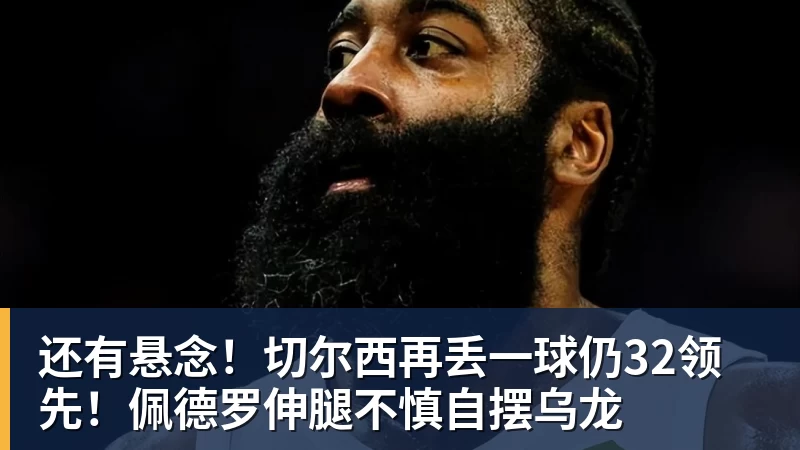 还有悬念！切尔西再丢一球仍32领先！佩德罗伸腿不慎自摆乌龙