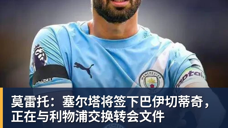 莫雷托：塞尔塔将签下巴伊切蒂奇，正在与利物浦交换转会文件