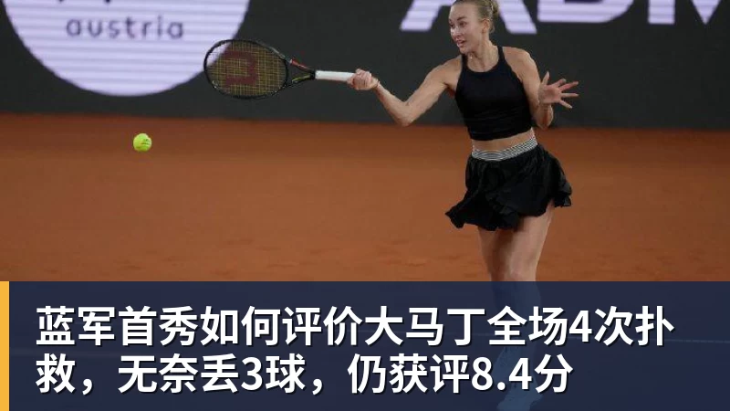 蓝军首秀如何评价大马丁全场4次扑救，无奈丢3球，仍获评8.4分