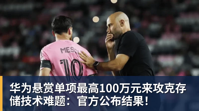 华为悬赏单项最高100万元来攻克存储技术难题：官方公布结果！