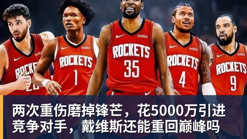 两次重伤磨掉锋芒，花5000万引进竞争对手，戴维斯还能重回巅峰吗