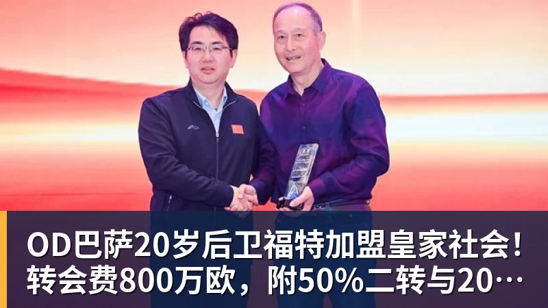 OD巴萨20岁后卫福特加盟皇家社会！转会费800万欧，附50%二转与2000万欧回购条款