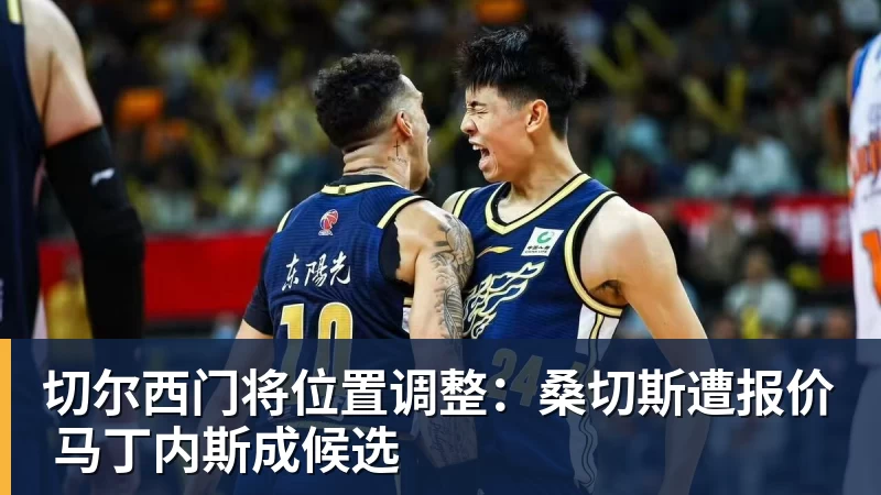 切尔西门将位置调整：桑切斯遭报价 马丁内斯成候选