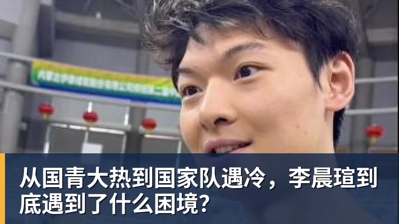 从国青大热到国家队遇冷，李晨瑄到底遇到了什么困境？
