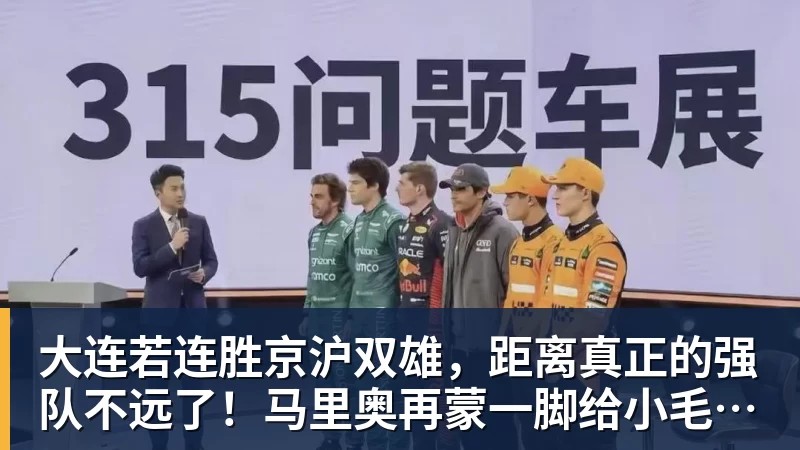 大连若连胜京沪双雄，距离真正的强队不远了！马里奥再蒙一脚给小毛看看