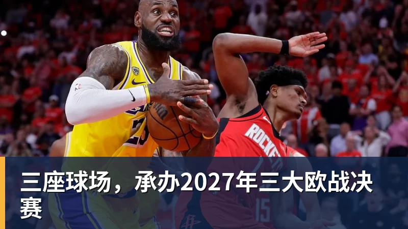 三座球场，承办2027年三大欧战决赛